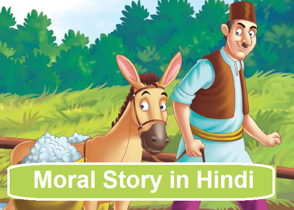 Short moral story in hindi: बच्चों के लिए मोरल स्टोरी हिंदी में
